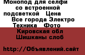 Монопод для селфи Adyss со встроенной LED-подсветкой › Цена ­ 1 990 - Все города Электро-Техника » Фото   . Кировская обл.,Шишканы слоб.